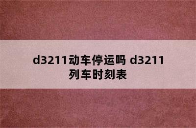 d3211动车停运吗 d3211列车时刻表